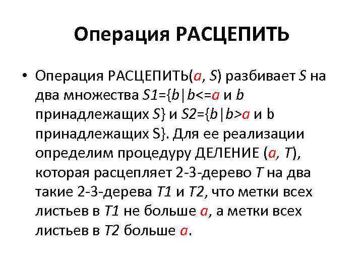 Операция РАСЦЕПИТЬ • Операция РАСЦЕПИТЬ(а, S) разбивает S на два множества S 1={b|b<=a и