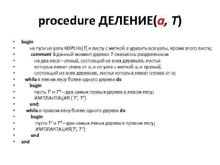 procedure ДЕЛЕНИЕ(a, T) • • • • • begin на пути из узла КОРЕНЬ[T]