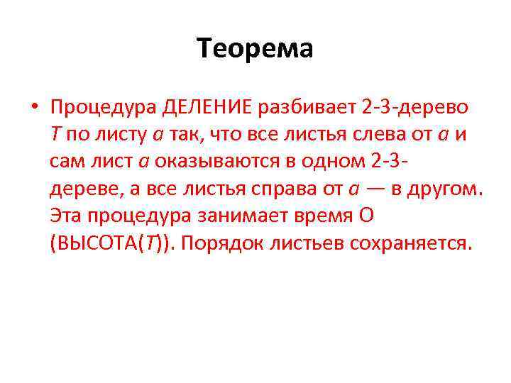 Теорема • Процедура ДЕЛЕНИЕ разбивает 2 -3 -дерево Т по листу а так, что