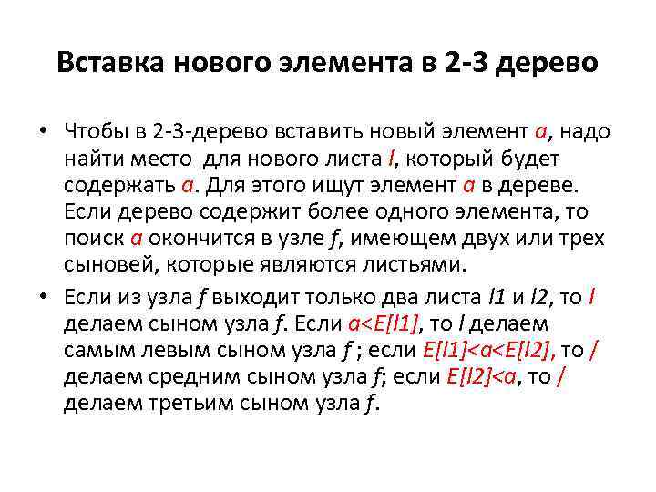 Вставка нового элемента в 2 -3 дерево • Чтобы в 2 -3 -дерево вставить