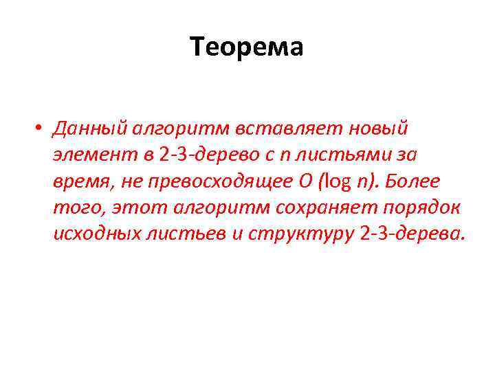 Теорема • Данный алгоритм вставляет новый элемент в 2 -3 -дерево с n листьями