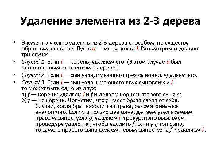 Удаление элемента из 2 -3 дерева • Элемент а можно удалить из 2 -3