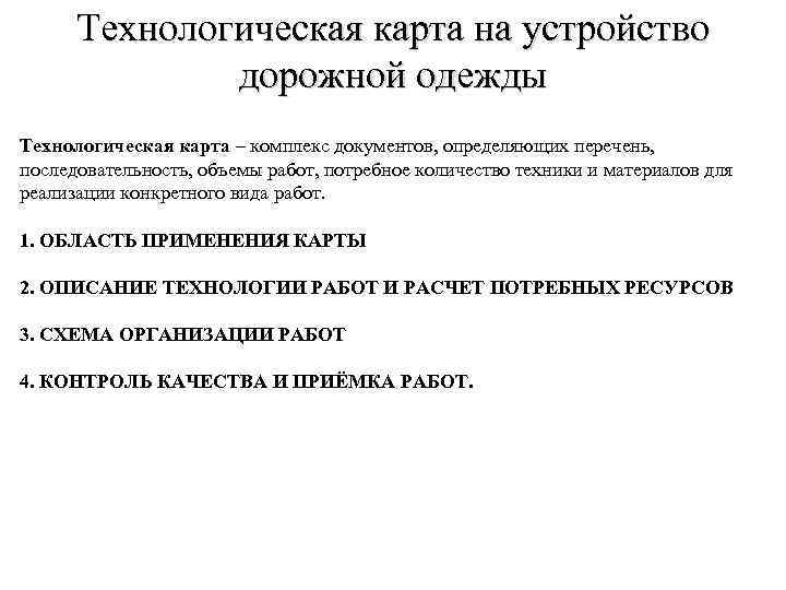 Технологическая карта на устройство дорожной одежды Технологическая карта – комплекс документов, определяющих перечень, последовательность,