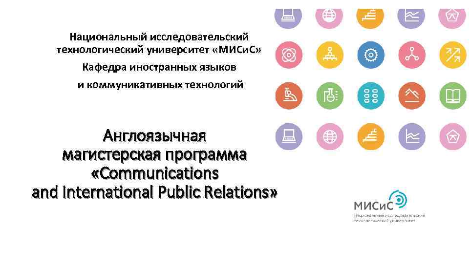 Национальный исследовательский технологический университет «МИСи. С» Кафедра иностранных языков и коммуникативных технологий Англоязычная магистерская