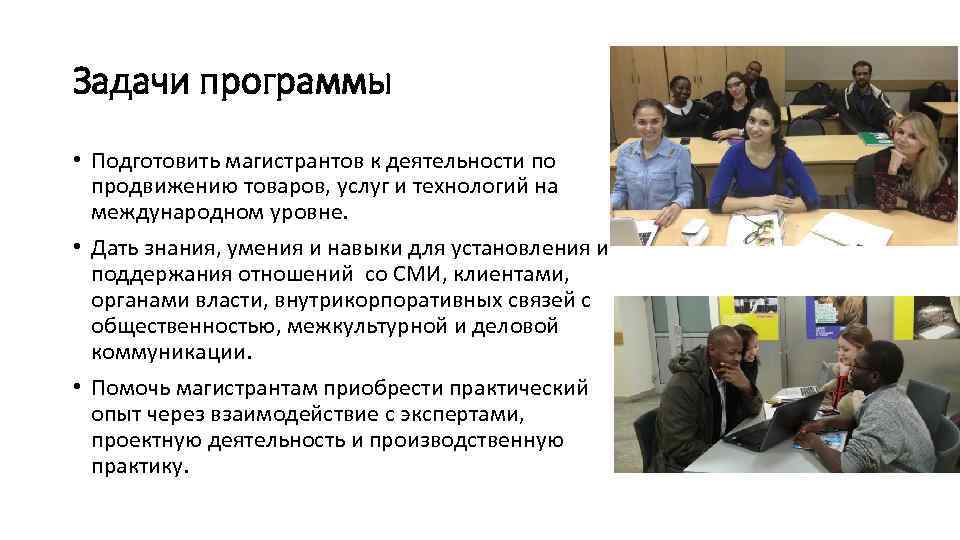 Задачи программы • Подготовить магистрантов к деятельности по продвижению товаров, услуг и технологий на