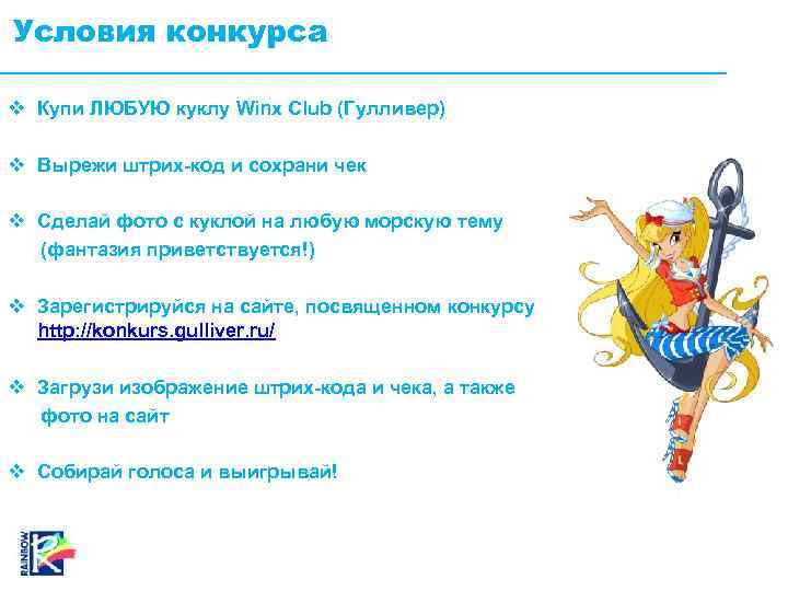 Условия конкурса v Купи ЛЮБУЮ куклу Winx Club (Гулливер) v Вырежи штрих-код и сохрани