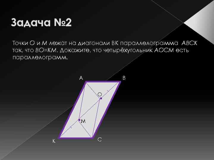 Задача № 2 Точки О и М лежат на диагонали ВК параллелограмма АВСК так,