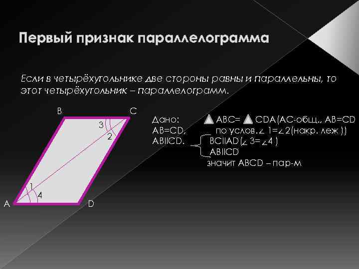 Первый признак параллелограмма Если в четырёхугольнике две стороны равны и параллельны, то этот четырёхугольник