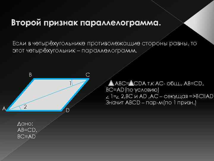 Второй признак параллелограмма. Если в четырёхугольнике противолежащие стороны равны, то этот четырёхугольник – параллелограмм.