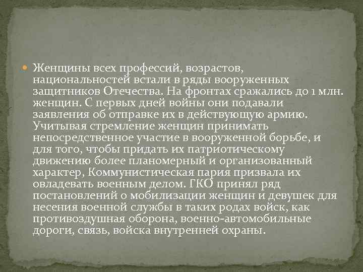  Женщины всех профессий, возрастов, национальностей встали в ряды вооруженных защитников Отечества. На фронтах