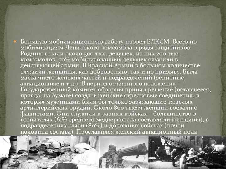  Большую мобилизационную работу провел ВЛКСМ. Всего по мобилизациям Ленинского комсомола в ряды защитников