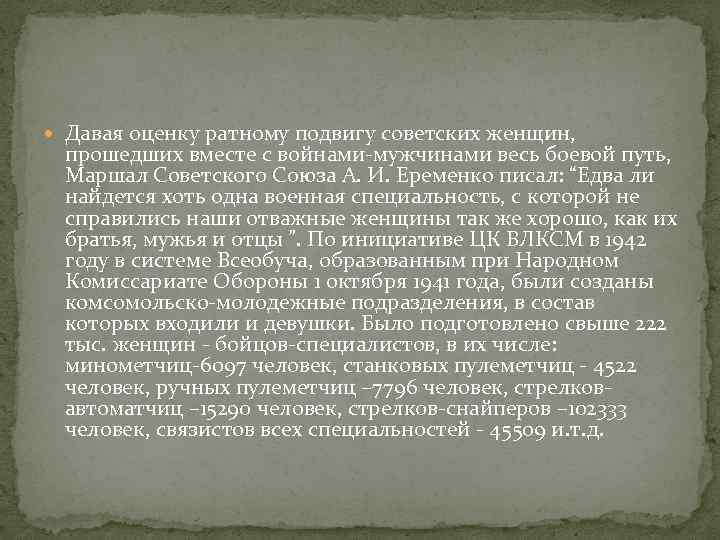  Давая оценку ратному подвигу советских женщин, прошедших вместе с войнами-мужчинами весь боевой путь,