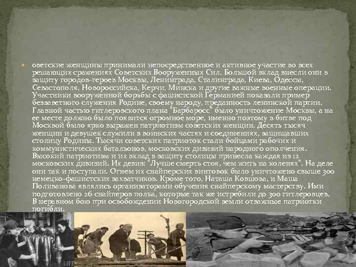  оветские женщины принимали непосредственное и активное участие во всех решающих сражениях Советских Вооруженных