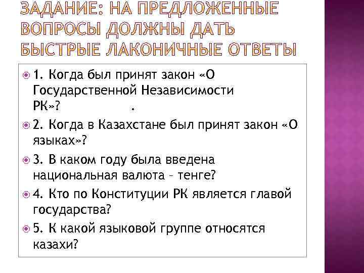  1. Когда был принят закон «О Государственной Независимости РК» ? . 2. Когда