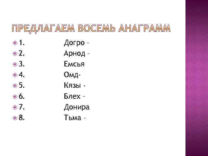  1. Догро – 2. Арнод – 3. Емсья 4. Омд 5. Кязы -