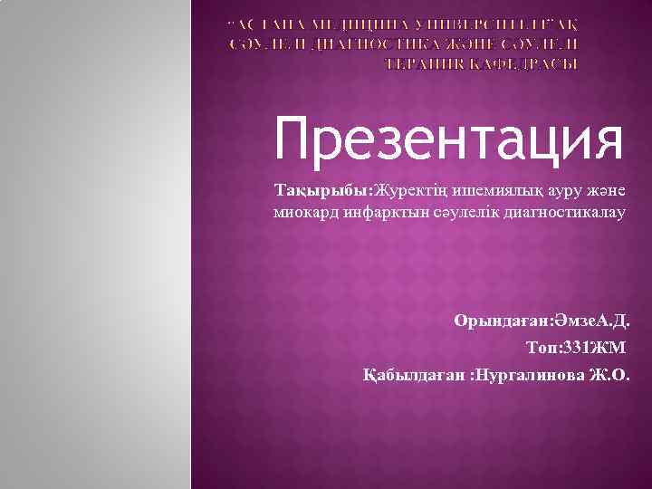 Презентация Тақырыбы: Журектің ишемиялық ауру және миокард инфарктын сәулелік диагностикалау Орындаған: Әмзе. А. Д.