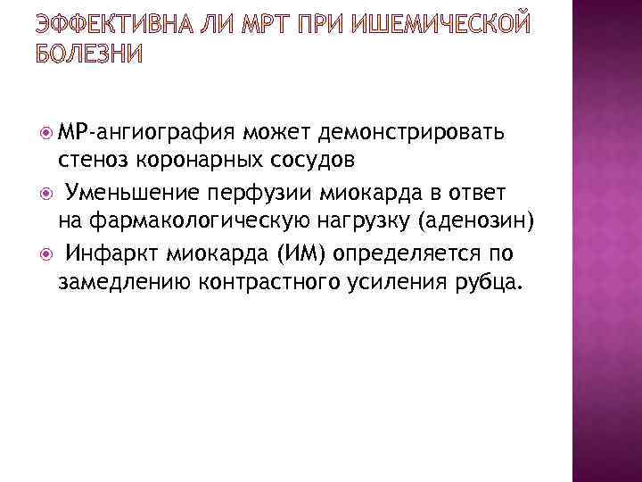  МР-ангиография может демонстрировать стеноз коронарных сосудов Уменьшение перфузии миокарда в ответ на фармакологическую