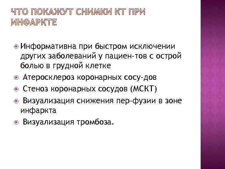  Информативна при быстром исключении других заболеваний у пациен тов с острой болью в