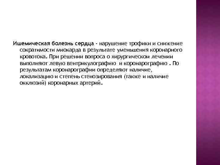 Ишемическая болезнь сердца - нарушение трофики и снижение сократимости миокарда в результате уменьшения коронарного