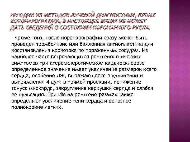 Кроме того, после коронарографии сразу может быть проведен тромболизис или баллонная ангиопластика для восстановления