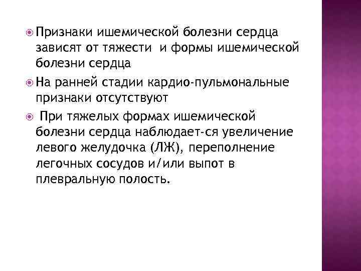  Признаки ишемической болезни сердца зависят от тяжести и формы ишемической болезни сердца На