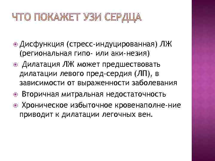  Дисфункция (стресс-индуцированная) ЛЖ (региональная гипо- или аки незия) Дилатация ЛЖ может предшествовать дилатации