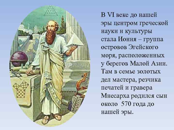 В VI веке до нашей эры центром греческой науки и культуры стала Иония –