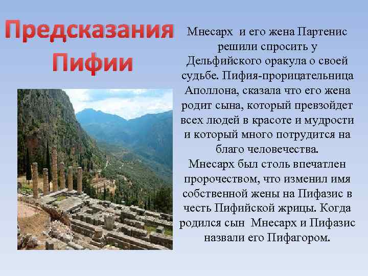 Предсказания Мнесарх и его жена Партенис решили спросить у Дельфийского оракула о своей Пифии