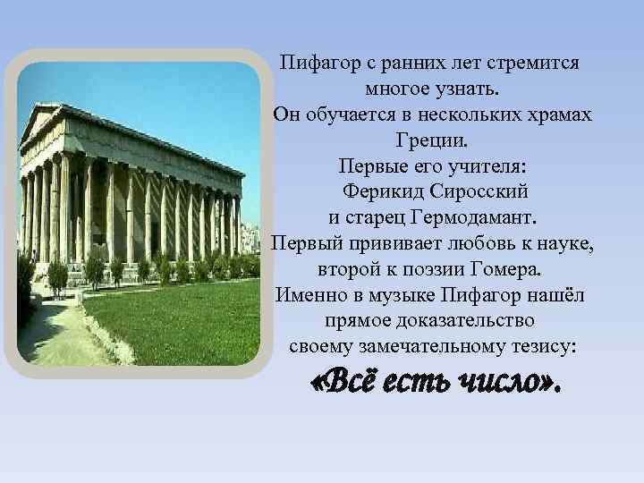 Пифагор с ранних лет стремится многое узнать. Он обучается в нескольких храмах Греции. Первые