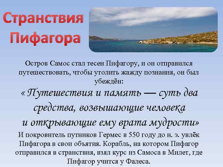 Странствия Пифагора Остров Самос стал тесен Пифагору, и он отправился путешествовать, чтобы утолить жажду