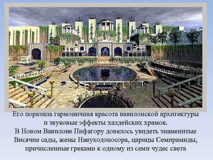 Его поразила гармоничная красота вавилонской архитектуры и звуковые эффекты халдейских храмов. В Новом Вавилоне