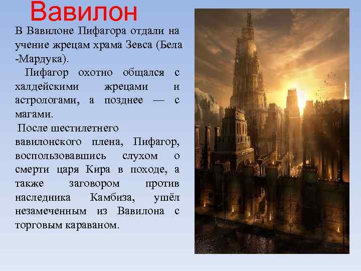 Вавилон В Вавилоне Пифагора отдали на учение жрецам храма Зевса (Бела -Мардука). Пифагор охотно