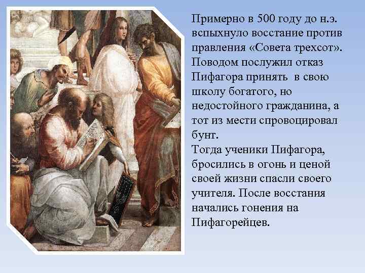 Примерно в 500 году до н. э. вспыхнуло восстание против правления «Совета трехсот» .