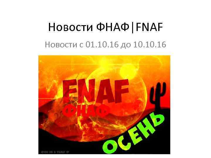 Новости ФНАФ|FNAF Новости с 01. 10. 16 до 10. 16 