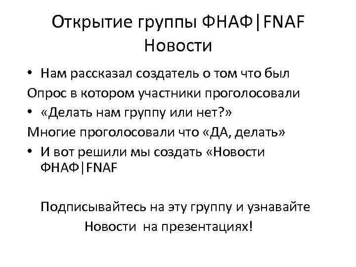 Открытие группы ФНАФ|FNAF Новости • Нам рассказал создатель о том что был Опрос в