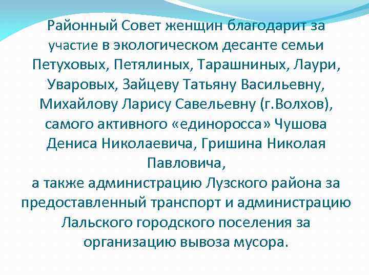 Районный Совет женщин благодарит за участие в экологическом десанте семьи Петуховых, Петялиных, Тарашниных, Лаури,