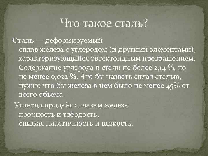 Что такое сталь? Сталь — деформируемый сплав железа с углеродом (и другими элементами), характеризующийся