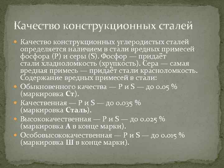 Качество конструкционных сталей Качество конструкционных углеродистых сталей определяется наличием в стали вредных примесей фосфора