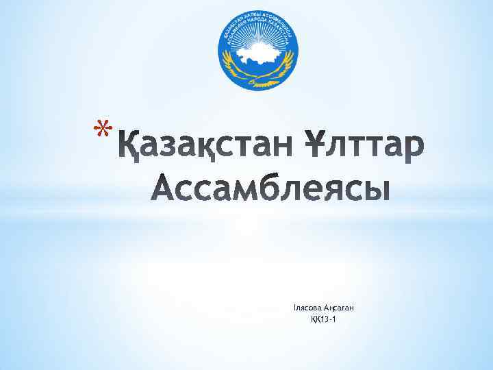 * Ілясова Аңсаған ҚҚ 13 -1 