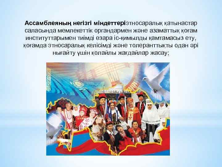 Ассамблеяның негізгі міндеттеріэтносаралық қатынастар саласында мемлекеттік органдармен және азаматтық қоғам институттарымен тиімді өзара іс-қимылды