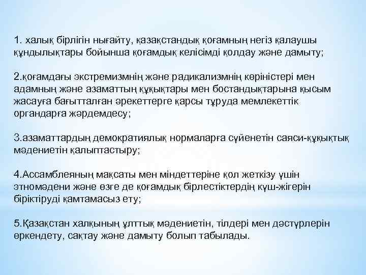 1. халық бірлігін нығайту, қазақстандық қоғамның негіз қалаушы құндылықтары бойынша қоғамдық келісімді қолдау және