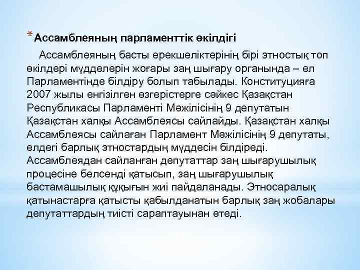 *Ассамблеяның парламенттік өкілдігі Ассамблеяның басты ерекшеліктерінің бірі этностық топ өкілдері мүдделерін жоғары заң шығару