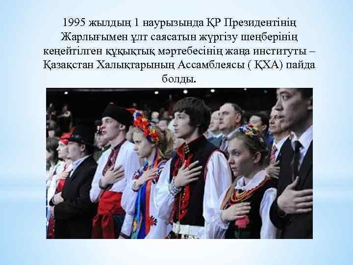 1995 жылдың 1 наурызында ҚР Президентінің Жарлығымен ұлт саясатын жүргізу шеңберінің кеңейтілген құқықтық мәртебесінің