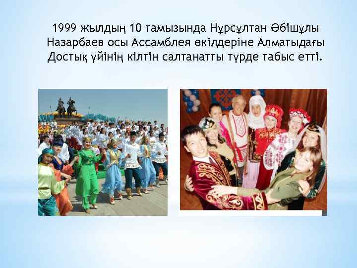 1999 жылдың 10 тамызында Нұрсұлтан Әбішұлы Назарбаев осы Ассамблея өкілдеріне Алматыдағы Достық үйінің кілтін