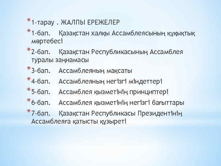 *1 -тарау. ЖАЛПЫ ЕРЕЖЕЛЕР *1 -бап. Қазақстан халқы Ассамблеясының құқықтық мәртебесі *2 -бап. Қазақстан