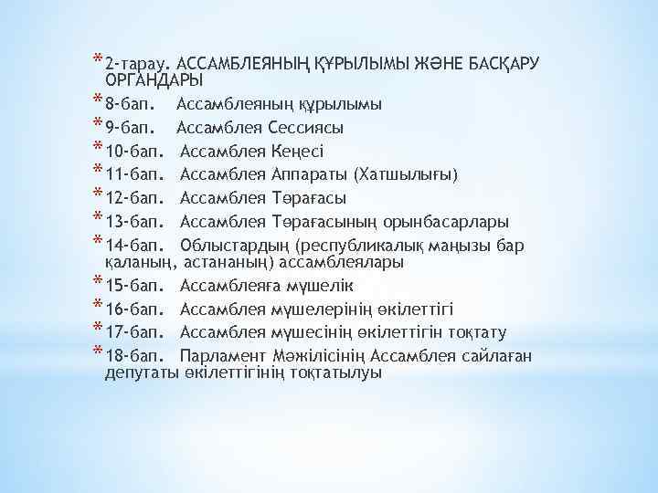 * 2 -тарау. АССАМБЛЕЯНЫҢ ҚҰРЫЛЫМЫ ЖӘНЕ БАСҚАРУ ОРГАНДАРЫ * 8 -бап. Ассамблеяның құрылымы *