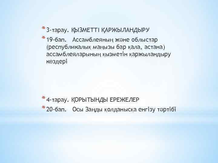 * 3 -тарау. ҚЫЗМЕТТІ ҚАРЖЫЛАНДЫРУ * 19 -бап. Ассамблеяның және облыстар (республикалық маңызы бар