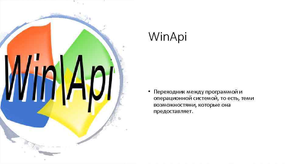 Между приложения. Winapi. Системные вызовы winapi. Winapi книга. Win32 API графики.