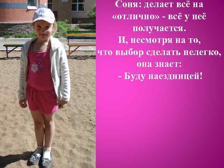 Соня: делает всё на «отлично» - всё у неё получается. И, несмотря на то,