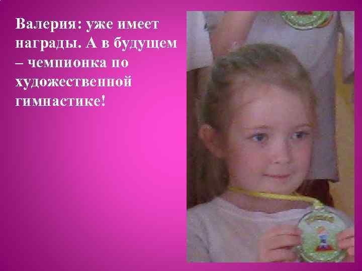 Валерия: уже имеет награды. А в будущем – чемпионка по художественной гимнастике! 